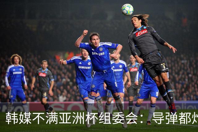 韩媒不满亚洲杯组委会：导弹都炸机场了 还按计划办赛？