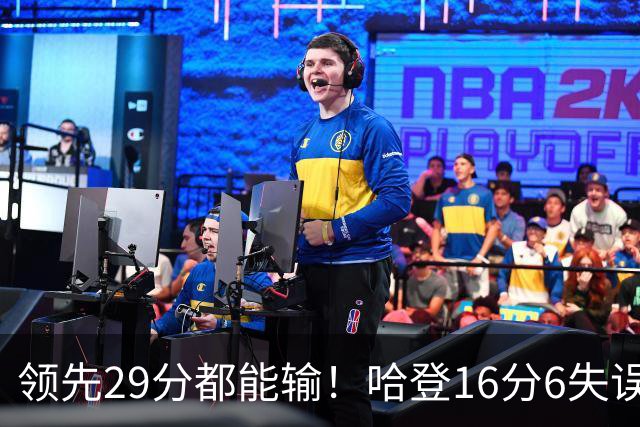 领先29分都能输！哈登16分6失误尽显老态，骑士球迷彻底破防