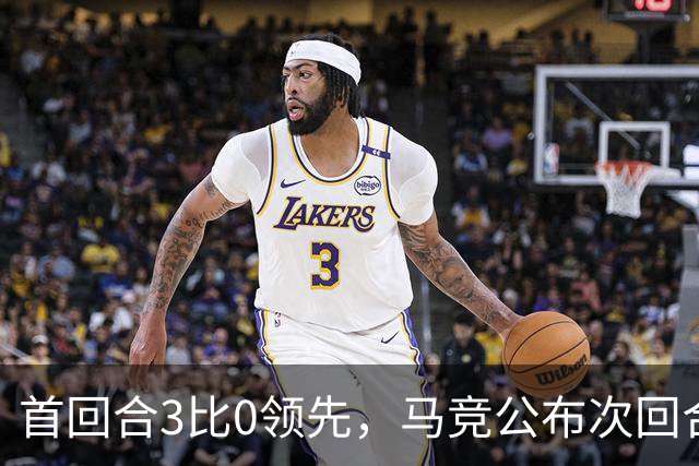 首回合3比0领先，马竞公布次回合名单，博尔巴斯伤缺