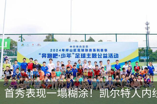 首秀表现一塌糊涂！凯尔特人内线新援对自己的表现也很不满意？