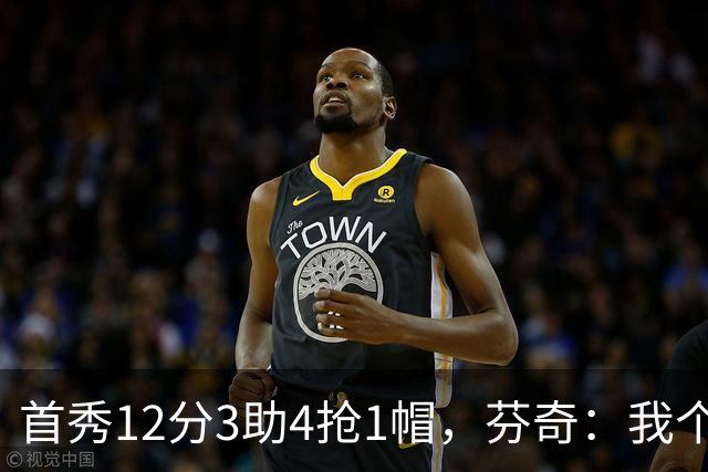 首秀12分3助4抢1帽，芬奇：我个人认为库明加非常出色