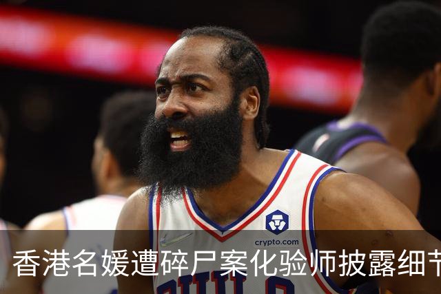 香港名媛遭碎尸案化验师披露细节：遗骸的切割痕迹与电锯吻合