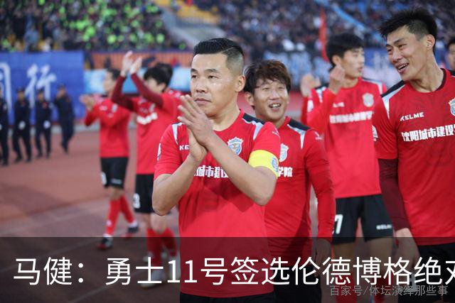 马健：勇士11号签选伦德博格绝对赚，他能成库里冲冠拼图