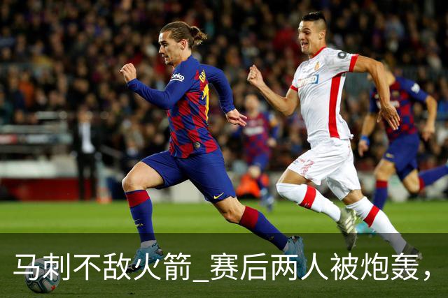 马刺不敌火箭 赛后两人被炮轰，上赛季无缘总冠军是有道理的