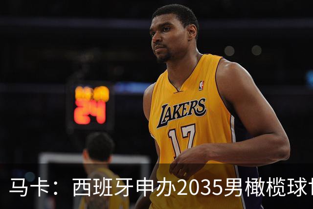 马卡：西班牙申办2035男橄榄球世界杯，诺坎普或成决赛地