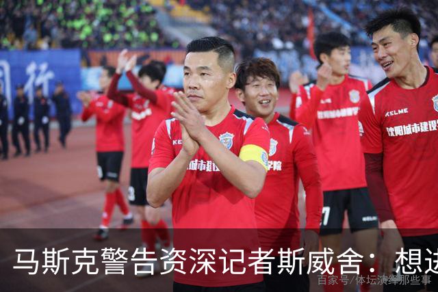 马斯克警告资深记者斯威舍：想进监狱就直说
