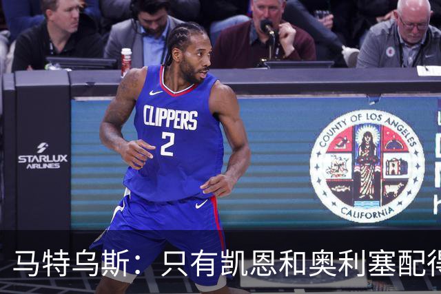 马特乌斯：只有凯恩和奥利塞配得上金球奖，人们把世界杯看得太重