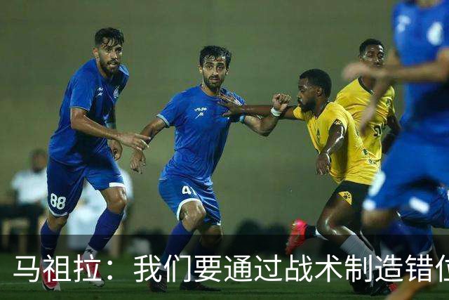 马祖拉：我们要通过战术制造错位 让对手无法按原计划防守塔图姆