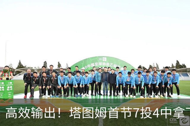 高效输出！塔图姆首节7投4中拿下9分3篮板3助攻 正负值+19