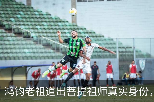 鸿钧老祖道出菩提祖师真实身份，玉皇大帝只是菩提祖师其中一个弟子