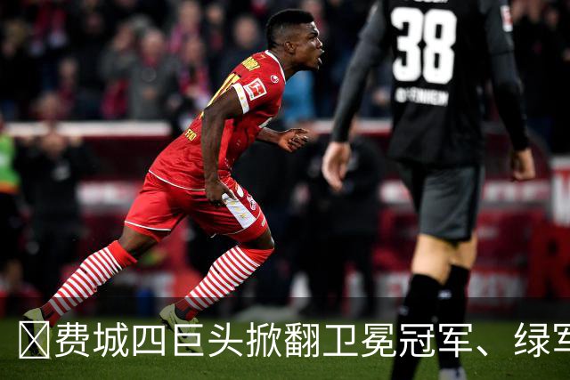 👀费城四巨头掀翻卫冕冠军、绿军败走底特律！东部谁能称王？
