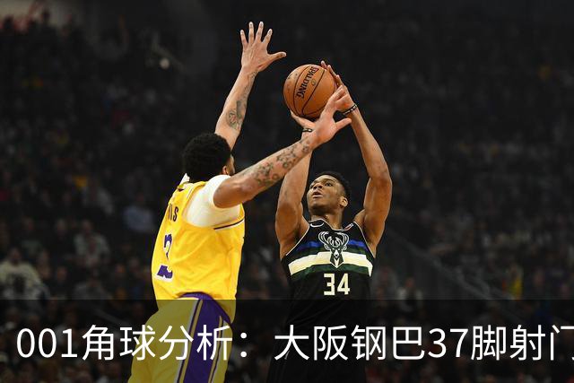 001角球分析：大阪钢巴37脚射门只换来7个角球，武里南联客场难造角