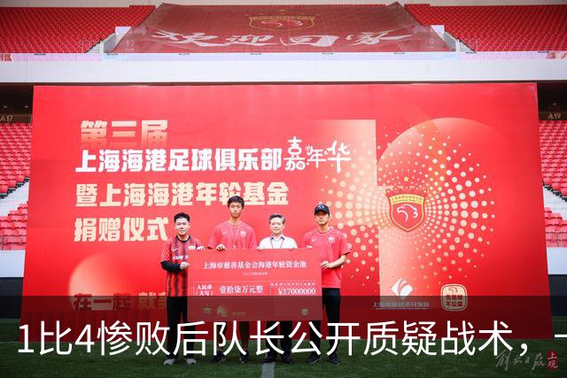 1比4惨败后队长公开质疑战术，卡里克道歉：责任止于我