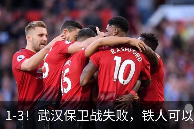 1-3！武汉保卫战失败，铁人可以放心了，球迷：踢得像在找下家