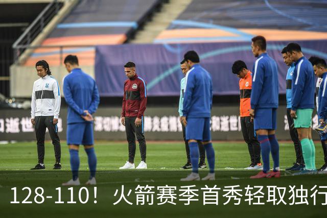 128-110！火箭赛季首秀轻取独行侠，杜兰特30+6，弗拉格32分