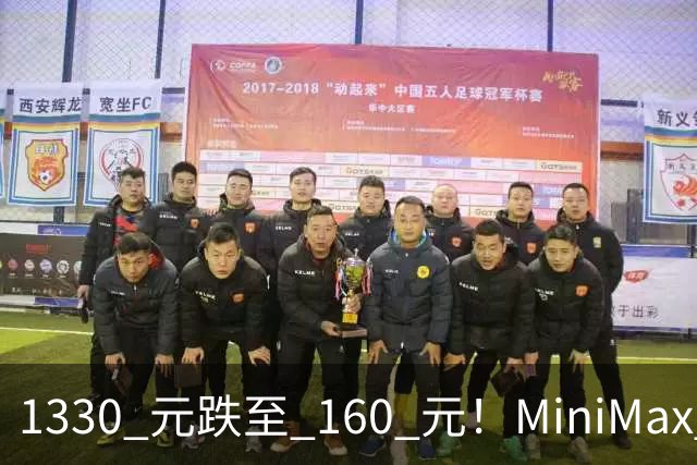 1330 元跌至 160 元！MiniMax 上演惊天逆转！