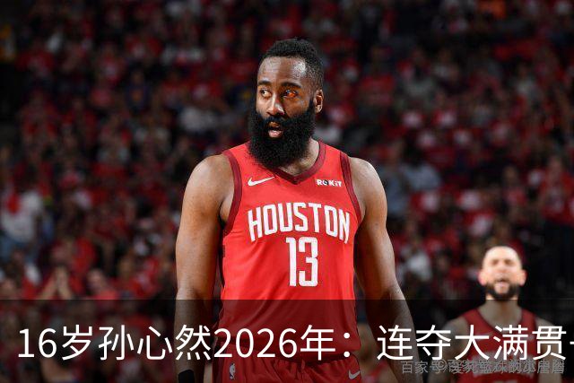 16岁孙心然2026年：连夺大满贯+总决赛冠军+锁定年终第一，创历史