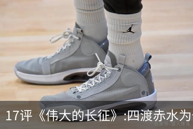 17评《伟大的长征》:四渡赤水为什么是毛泽东的“得意之作”