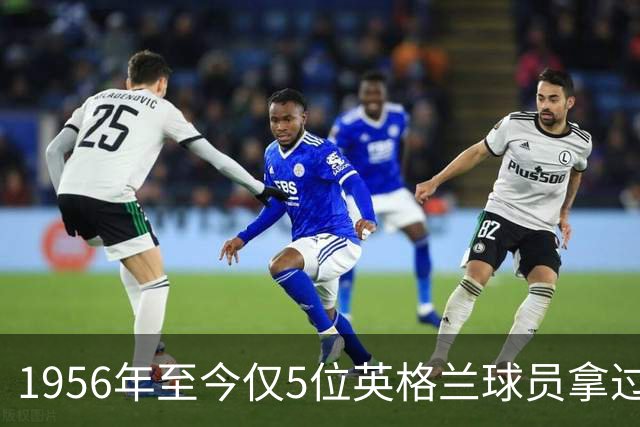 1956年至今仅5位英格兰球员拿过金球奖，凯恩能成为第6人吗？