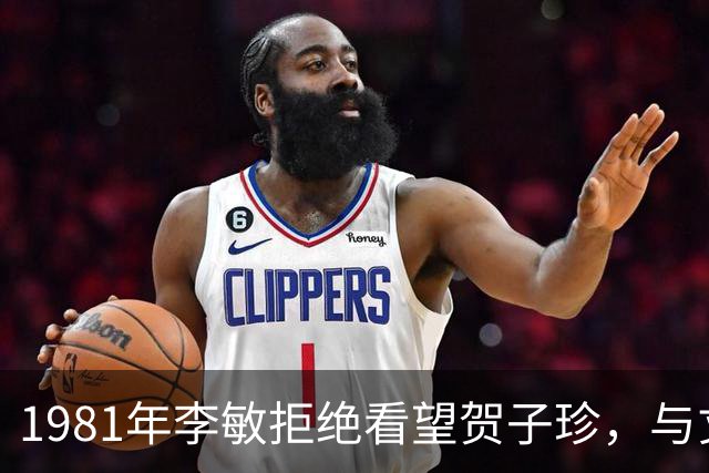 1981年李敏拒绝看望贺子珍，与丈夫发生争吵，事后称：我有苦难言