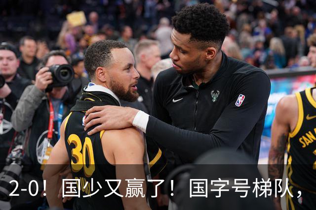 2-0！国少又赢了！国字号梯队，全线崛起，中国男足面临更新换代