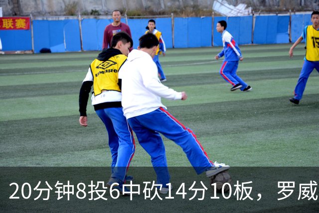 20分钟8投6中砍14分10板，罗威替补填满数据栏