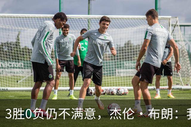 3胜0负仍不满意，杰伦·布朗：我们还有很大成长空间