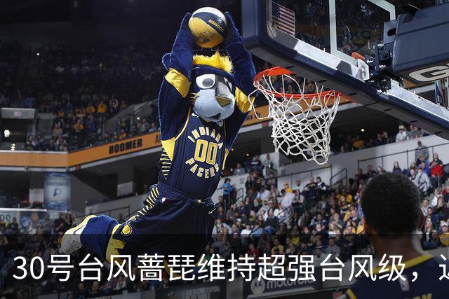 30号台风"蔷琵"维持超强台风级，近海转向概率加大