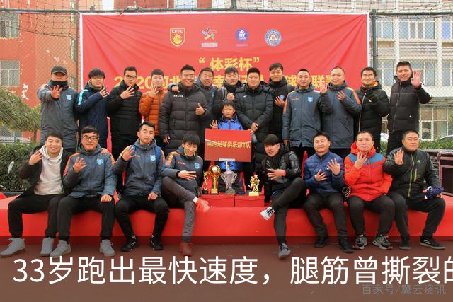 33岁跑出最快速度，腿筋曾撕裂的凯恩靠什么破高龄魔咒？