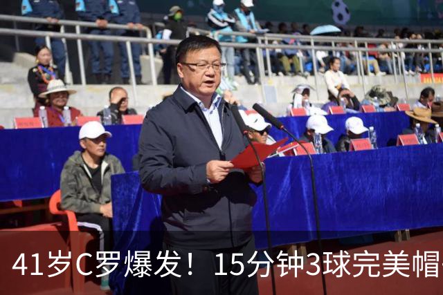 41岁C罗爆发！15分钟3球完美帽子戏法轰985球！离千球只差15球了