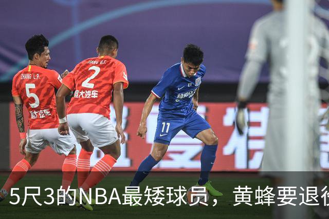 5尺3的NBA最矮球员，黄蜂要退役他的1号球衣了