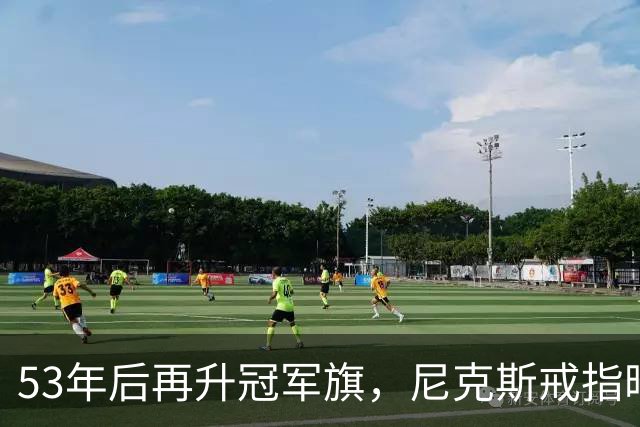 53年后再升冠军旗，尼克斯戒指暗藏整座球馆