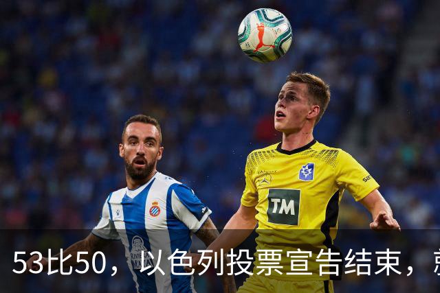 53比50，以色列投票宣告结束，就在昨夜，内塔尼亚胡遭遇当头一棒