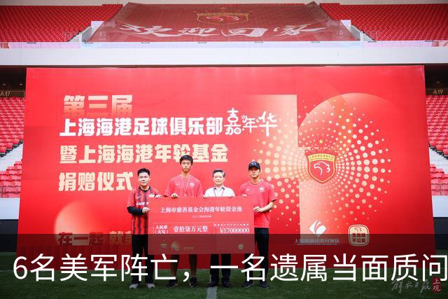 6名美军阵亡，一名遗属当面质问万斯，他竟回答是第一次听说？