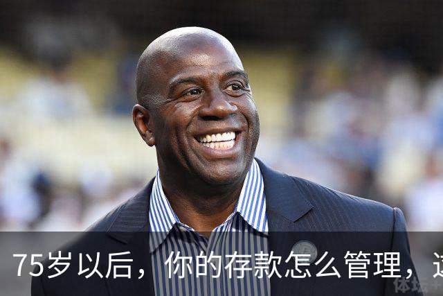 75岁以后，你的存款怎么管理，这个方法值得借鉴，你认同吗？