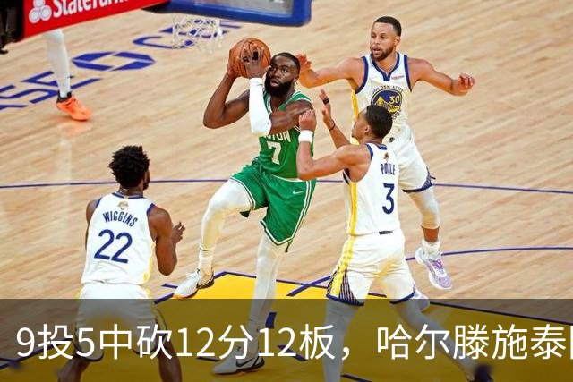 9投5中砍12分12板，哈尔滕施泰因两双撑起内线