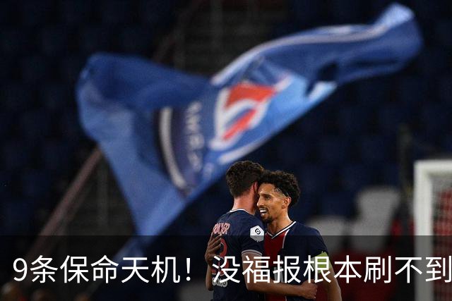 9条保命天机！没福报根本刷不到，关键时刻真能逢凶化吉