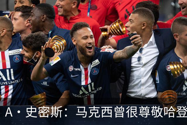 A·史密斯：马克西曾很尊敬哈登，但可能对他季后赛拉垮失望