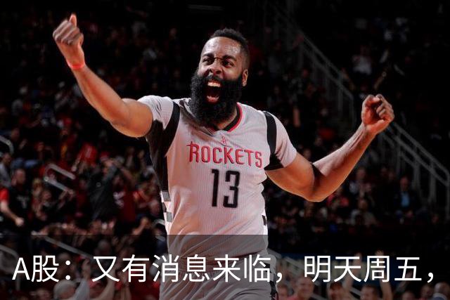 A股：又有消息来临，明天周五，股市会继续下跌还是启动大涨？