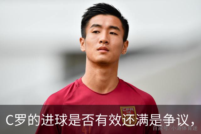 C罗的进球是否有效还满是争议，把MVP奖杯递给哈姆丹则更让人惊讶