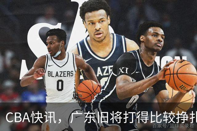 CBA快讯，广东旧将打得比较挣扎，庞峥麟被打回原形，上海新星渐入佳境