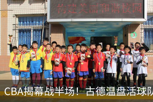 CBA揭幕战半场！古德温盘活球队，深圳巴吉开火锅盛宴，上海暴露大问题！