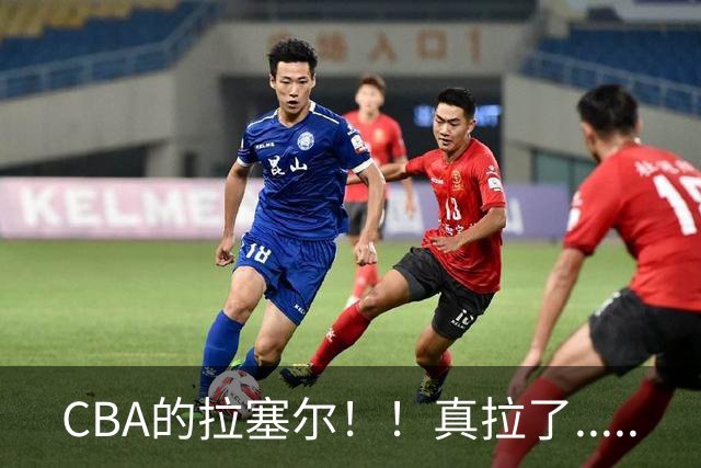 CBA的拉塞尔！！真拉了.....