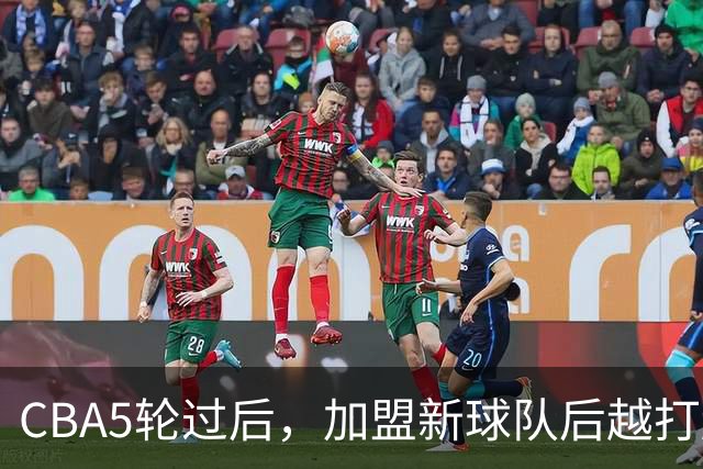 CBA5轮过后，加盟新球队后越打越顺的4位球员