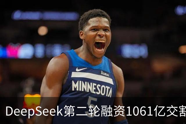 DeepSeek第二轮融资1061亿交割完成！