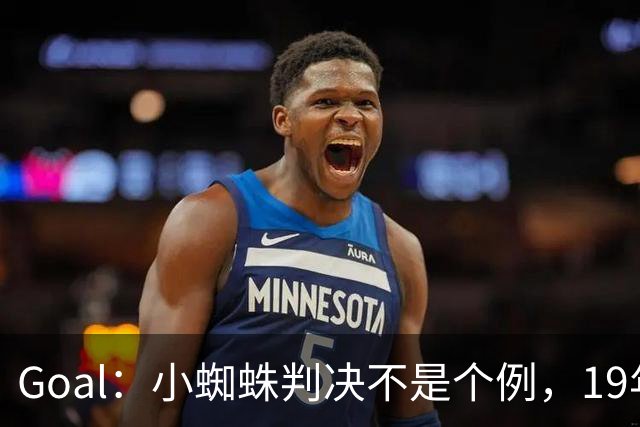 Goal：小蜘蛛判决不是个例，19年巴萨接触格列兹曼被罚300欧