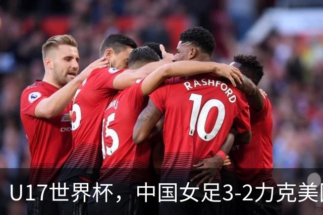 U17世界杯，中国女足3-2力克美国，3连胜头名出线，16强遇法国