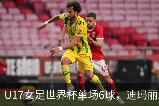U17女足世界杯单场6球，迪玛丽亚：哈兰德是我的灵感来源