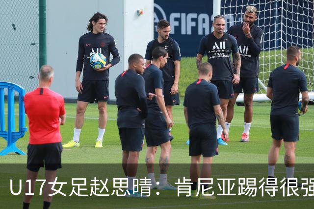 U17女足赵思晴：肯尼亚踢得很强硬，比赛时告诉自己一定能行