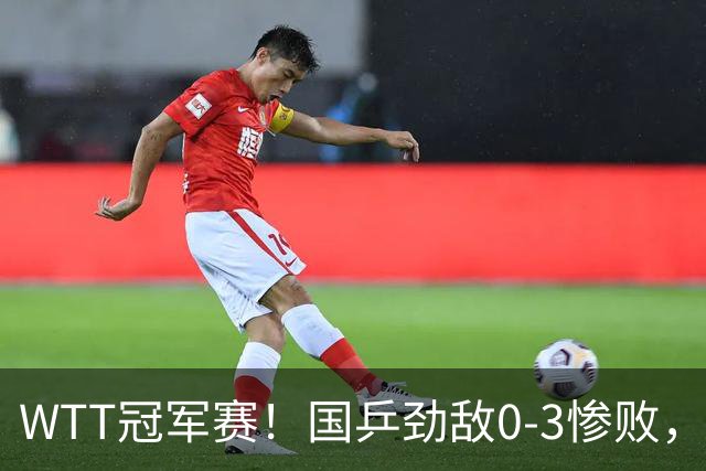 WTT冠军赛！国乒劲敌0-3惨败，莫雷加德零封，林诗栋次轮对手出炉